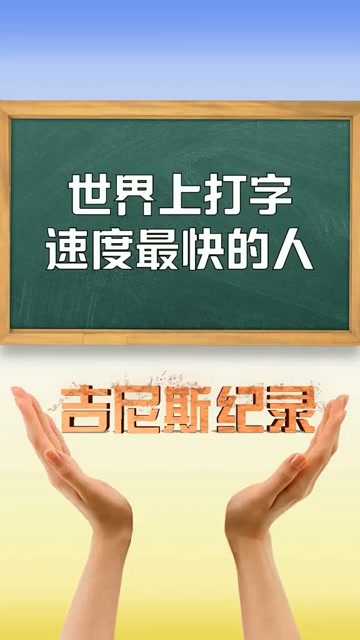 一分钟,你能准确无误的打出多少字呢?