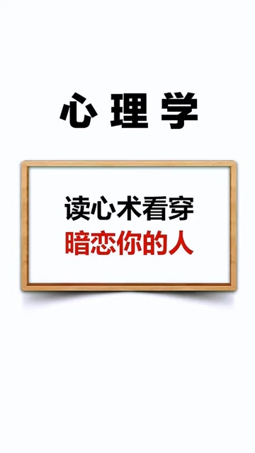 教你一招读心术看穿暗恋你的人
