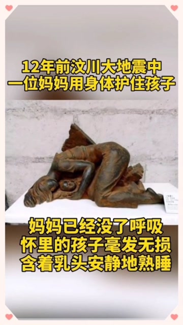 12年前汶川地震中妈妈用身体护着孩子.灾难撼动山川,撼动不了母爱!
