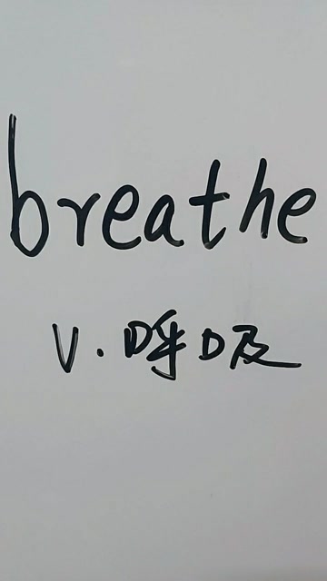 breathe是呼吸的意思一起学学