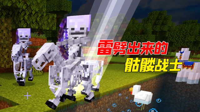我的世界:被雷劈出来的骷髅战士,这出场方式太帅了!
