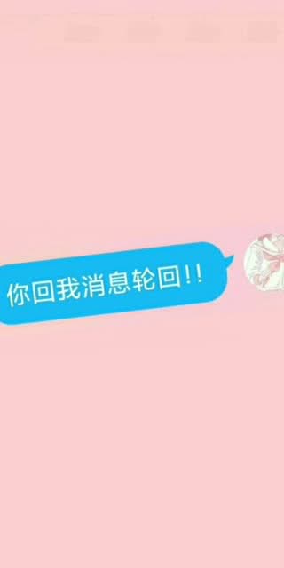 为什么我回你消息是秒回,而你回复我消息是轮回呢?