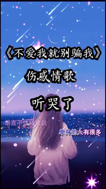 不爱我就别骗我