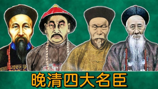 晚清4大名臣:如果他们四个联手,可能就是世间无敌手了!