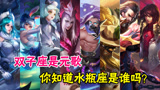 王者荣耀：12星座代表英雄，双子座是元歌，你知道水瓶座是谁吗？