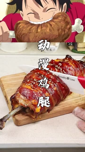 今天把路飞最爱的鸡腿给做出来了!是不是超级像呢!