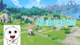《原神》启程测试：这才是开放世界该有的样子，充满了未知与冒险