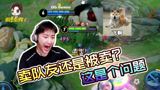 王者荣耀阿泰：是卖队友还是被卖？就在一瞬之间！