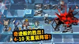 明日方舟无重装通关4-10，一群远程灭掉霜星，离不开工具人