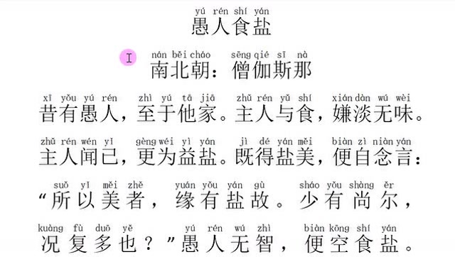 古文学习:愚人食盐