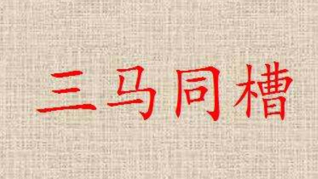 动物百科:三马同槽是哪三马?