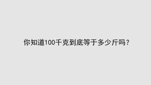 你知道100千克到底等于多少斤吗