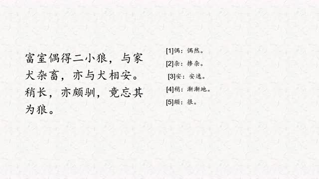 小古文《狼子野心