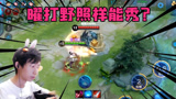 王者荣耀：梦泪曜巅峰赛被迫打野很无奈，抗压路队友的一句话让人泪目！