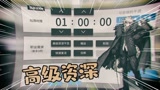 明日方舟：玩了2个多月终于见到传说中的高级资深标签