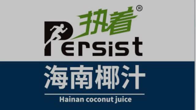 源于海南产于海南不加香精色素防腐剂的执着牌椰子汁