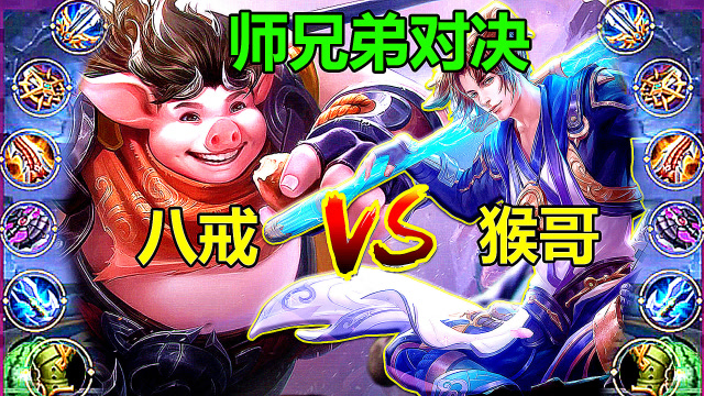 王者荣耀:输出孙悟空vs猪八戒,没想到猴子也有打不过八戒的时候