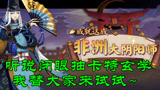 阴阳师：听说闭眼抽卡有奇效，真有那么玄学吗？