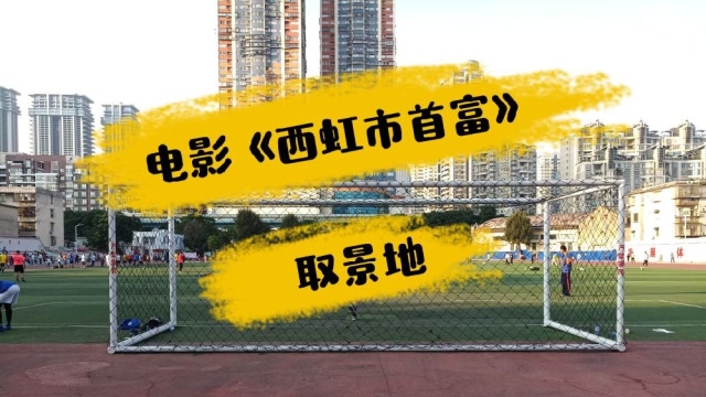 打卡厦门人民体育场,1956年兴建,电影《西虹市首富》厦门取景地