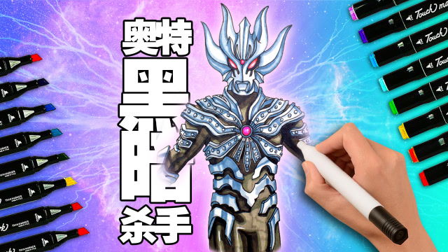 手绘超级反派奥特黑暗杀手这个邪恶造型我给满分