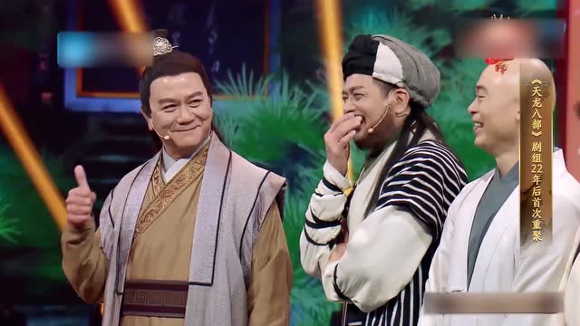 王牌对王牌:《天龙八部》主演感人重聚,阿紫乔峰当场泪奔