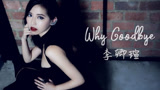 新加坡美女歌手李卿瑄轻生！死前涂红唇留百字遗言