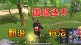 香肠派对：翻滚式射击，国服排名选手真有这么秀？操作令人质疑！