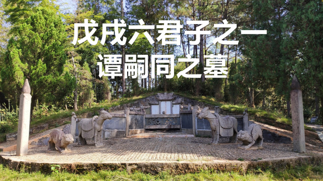 近代政治改革家,维新志士,杰出爱国者,戊戌六君子之一谭嗣同墓