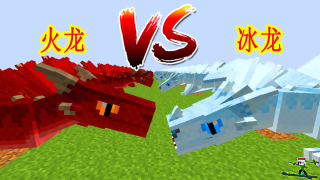 游游解说我的世界,驯养一只冰龙对战火龙?