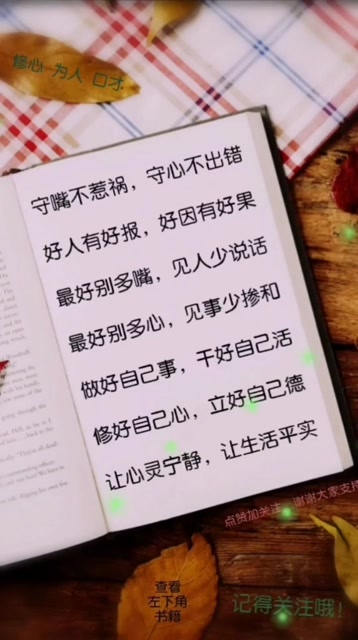 好人有好报,好因有好果做人