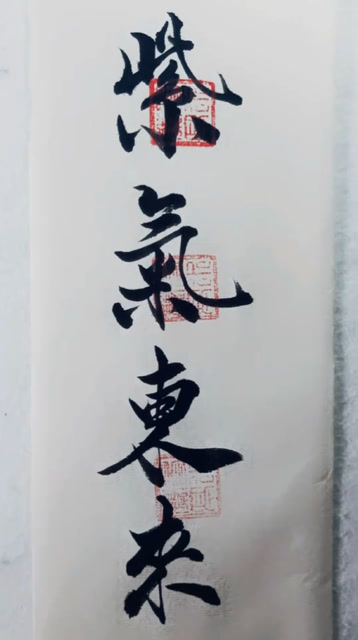 紫气东来毛笔书法字