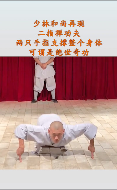 少林二指禅功夫