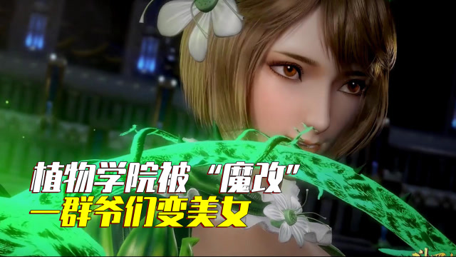 斗罗大陆植物学院被魔改一群爷们变美女马红俊有福了
