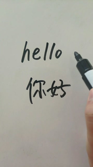 你好是hello,你好你好你好,你学会了没