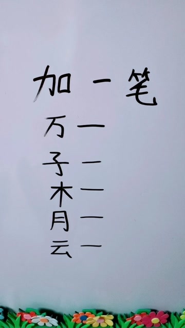 加一笔,看看我们的答案一样吗?