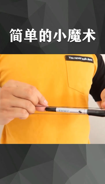 一根皮筋一支笔也能变出神奇的魔术