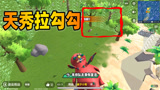 香肠派对：决赛圈敌人使用隔空拉勾勾抢龙，这种操作你见过吗