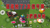 香肠派对：野区抢了2把信号枪，蛋弟想炫耀却在半路送出肥快递！
