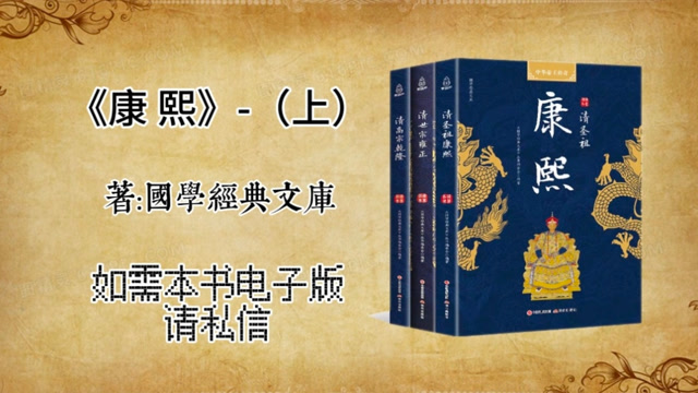 深度解读《康熙》,带你全面了解康熙一生的功过平定!