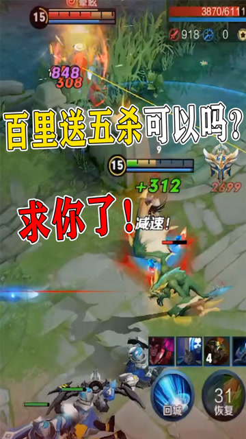 百里守约送五杀可以吗?求你了!