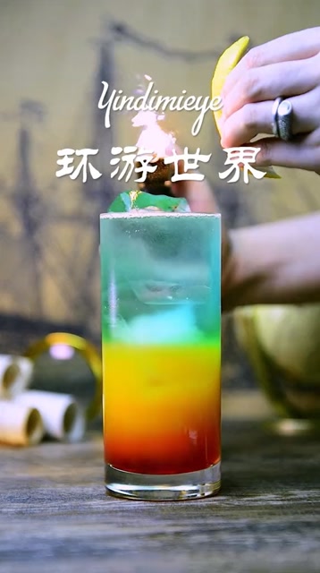 这款鸡尾酒取名叫"环游世界"如何?