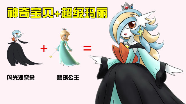 神奇宝贝 超级玛丽:闪光沙奈朵 碧琪公主,变成"女王大人"超优雅