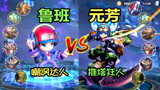 王者荣耀：鲁班vs李元芳，鲁班：都是小短腿，为什么你伤害比我高