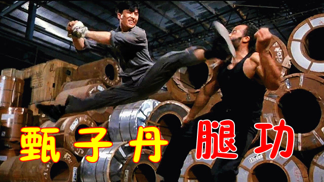 甄子丹五大超强腿功片段,手被绑住,仅靠旋风腿打败老外!