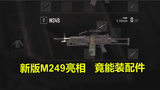绝地求生：大更新！新枪MG3能装200发子弹？新版M249可装配件