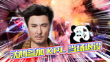 王者荣耀：沈腾参加KPL为何当场退役？赛后直言：我被针对了！
