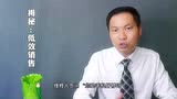 《突破低效销售》销售管理专家孔庆奇_腾讯视频