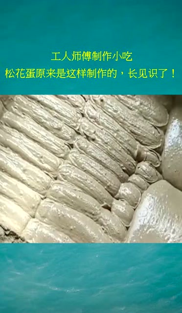 工人师傅制作小吃,松花蛋原来是这样制作的,长见识了!