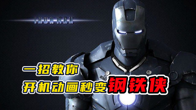 炫酷的钢铁侠开机动画修改教程!想学就快来看看吧!
