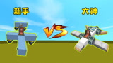 迷你世界：新手vs大神，飞机建造比赛，两架不同款式的飞机，你更喜欢谁？